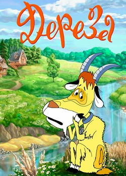 Дереза (1985)