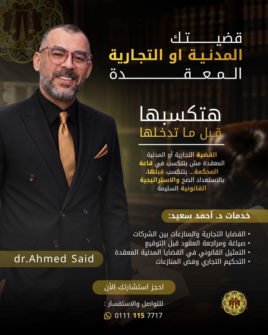 د. أحمد سعيد - استراتيجية قانونية | جريدة تحت الضوء