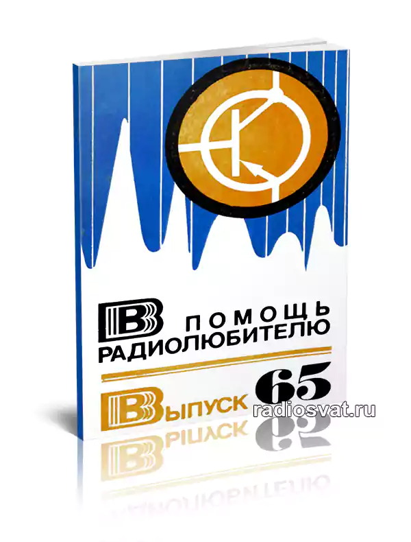 В помощь радиолюбителю. Выпуск 65