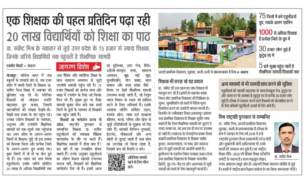 दैनिक जागरण समाचार पत्र की क्लिप: गोरखपुर के डॉ. सर्वेष्ट का व्हाट्सएप मॉडल बना मिसाल