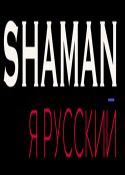 SHAMAN: Я русский (2023)