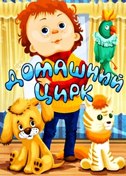 Домашний цирк (1979)