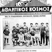 ΑΘΛΗΤΙΚΟΣ ΚΟΣΜΟΣ 1927