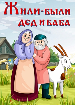 Жили-были дед и баба (1988)