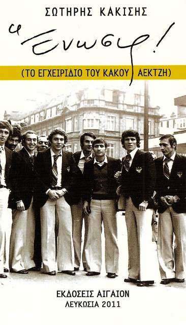 ΣΩΤΗΡΗΣ-ΚΑΚίΣΗΣ-ΕΝΩΣΙΣ-Το-Εγχειρίδιο-του-Κακού-Αεκτζή-ΑΙΓΑίΟΝ-Λευκωσία-2011-ΤΟ-ΕΞώΦΥΛΛΟ.jpg