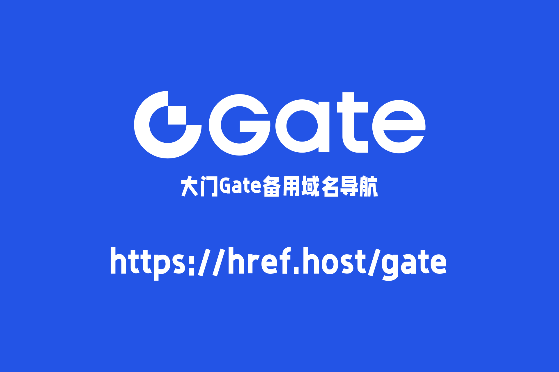 大门Gate国内免翻墙常用镜像网址导航:https://href.host/gate 大门Gate国内免翻墙常用镜像网址导航:https://href.host/gate
