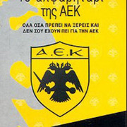ΤΟ ΑΛΦΑΒΗΤΑΡΙ ΤΗΣ ΑΕΚ