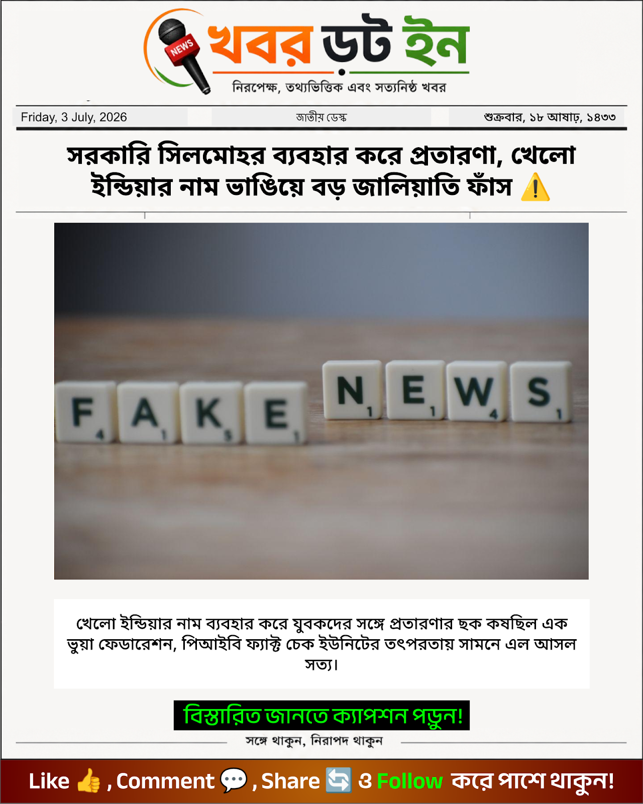 সরকারি সিলমোহর ব্যবহার করে প্রতারণা, খেলো ইন্ডিয়ার নাম ভাঙিয়ে বড় জালিয়াতি ফাঁস ⚠️