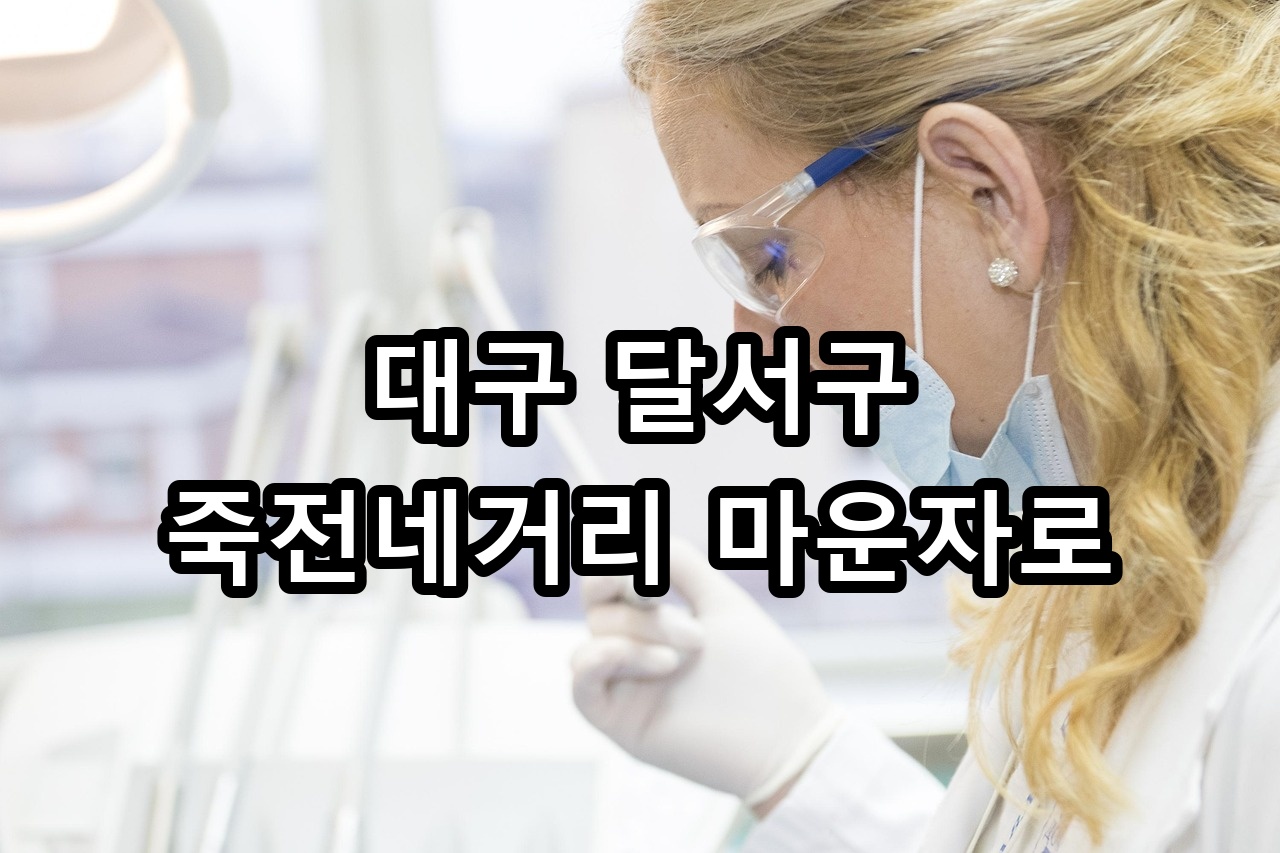 대구 달서구 죽전네거리 마운자로 안내