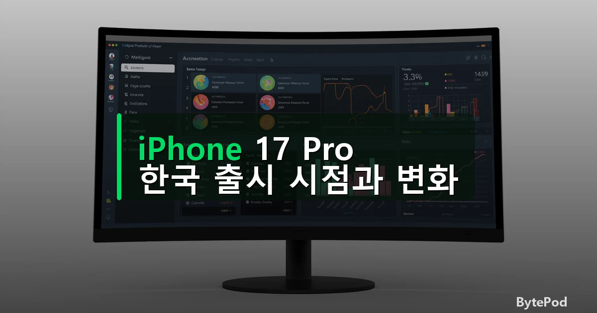 iPhone 17 Pro — 한국 출시 시점과 변화