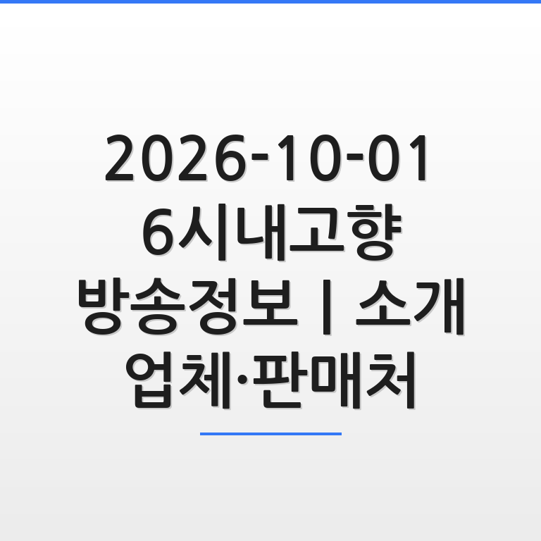 10월 1일 6시내고향 방송정보 소개 업체 및 판매처를 한눈에 안내하는 깔끔한 썸네일 그래픽 모습