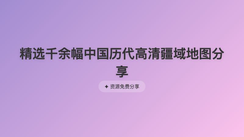 精选千余幅中国历代高清疆域地图分享
