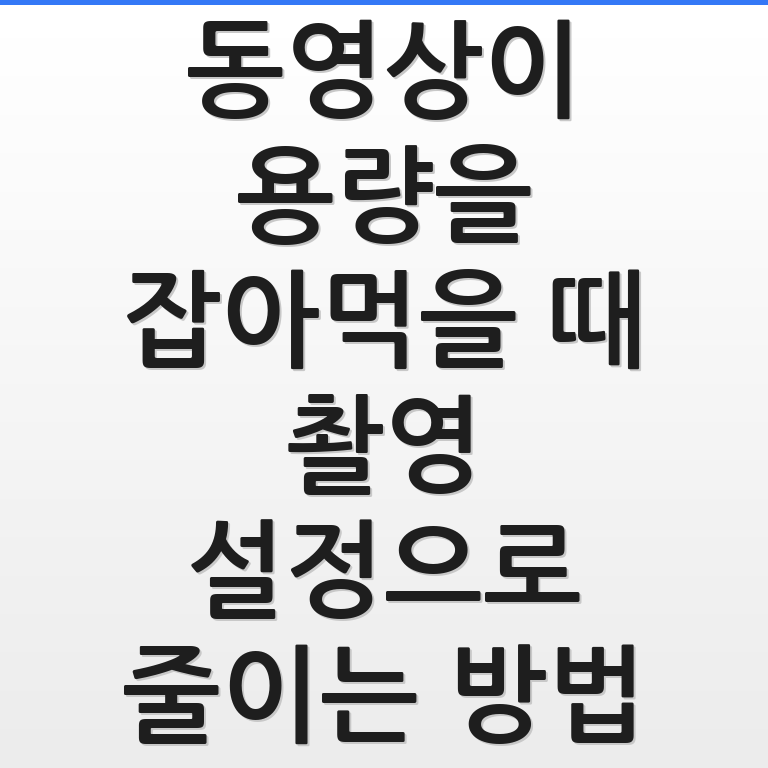 동영상 용량을 줄이기 위해 스마트폰