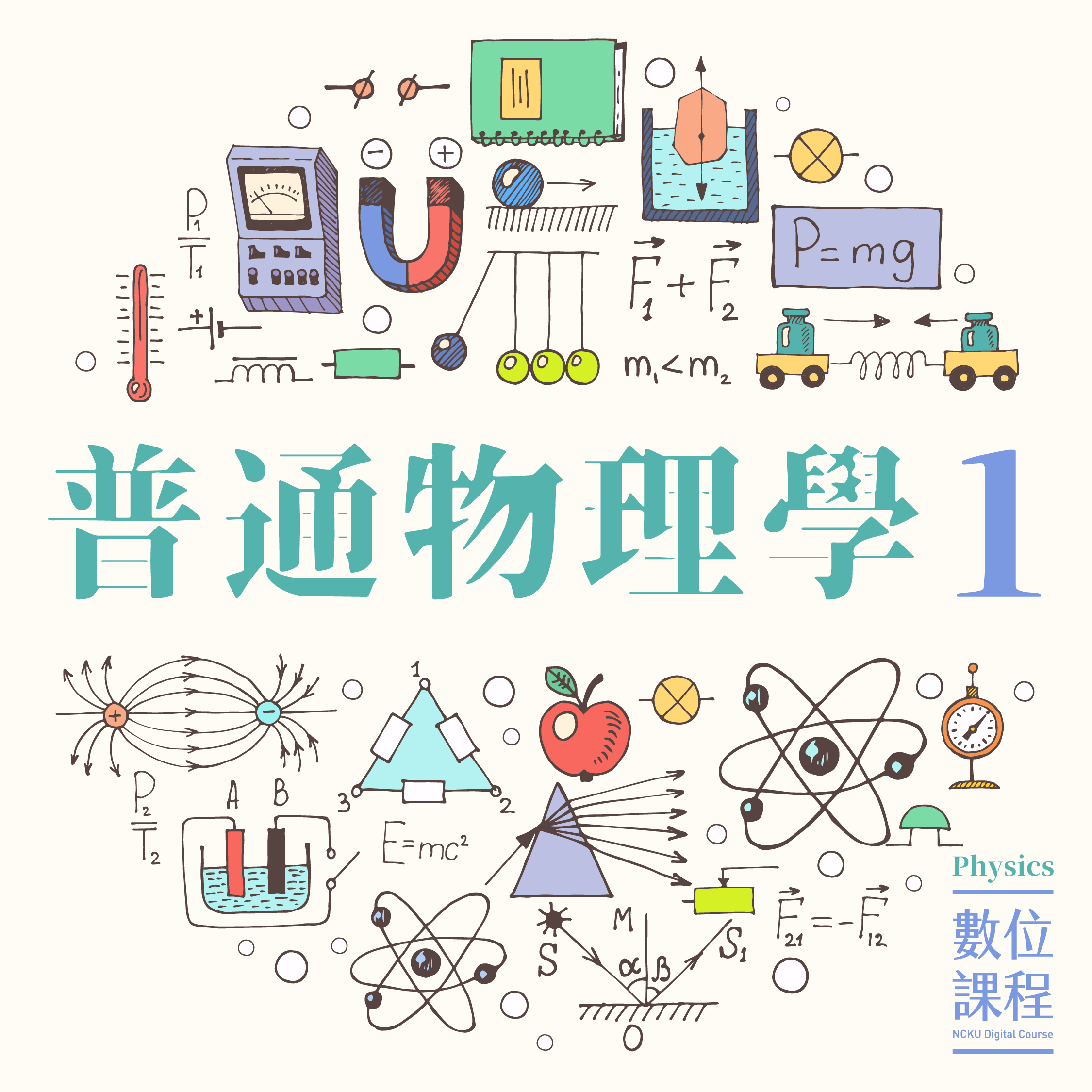 普通物理學課程看板