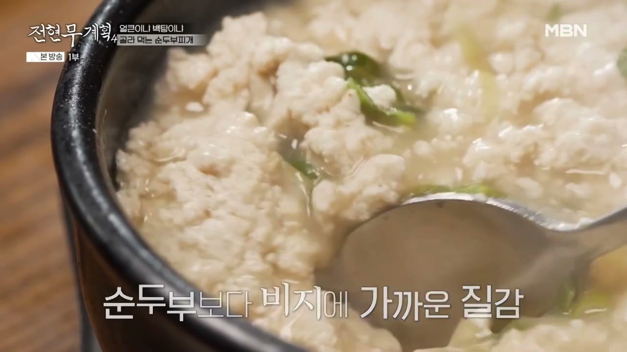 전현무계획4 완주 순두부찌개 추가 캡처 2