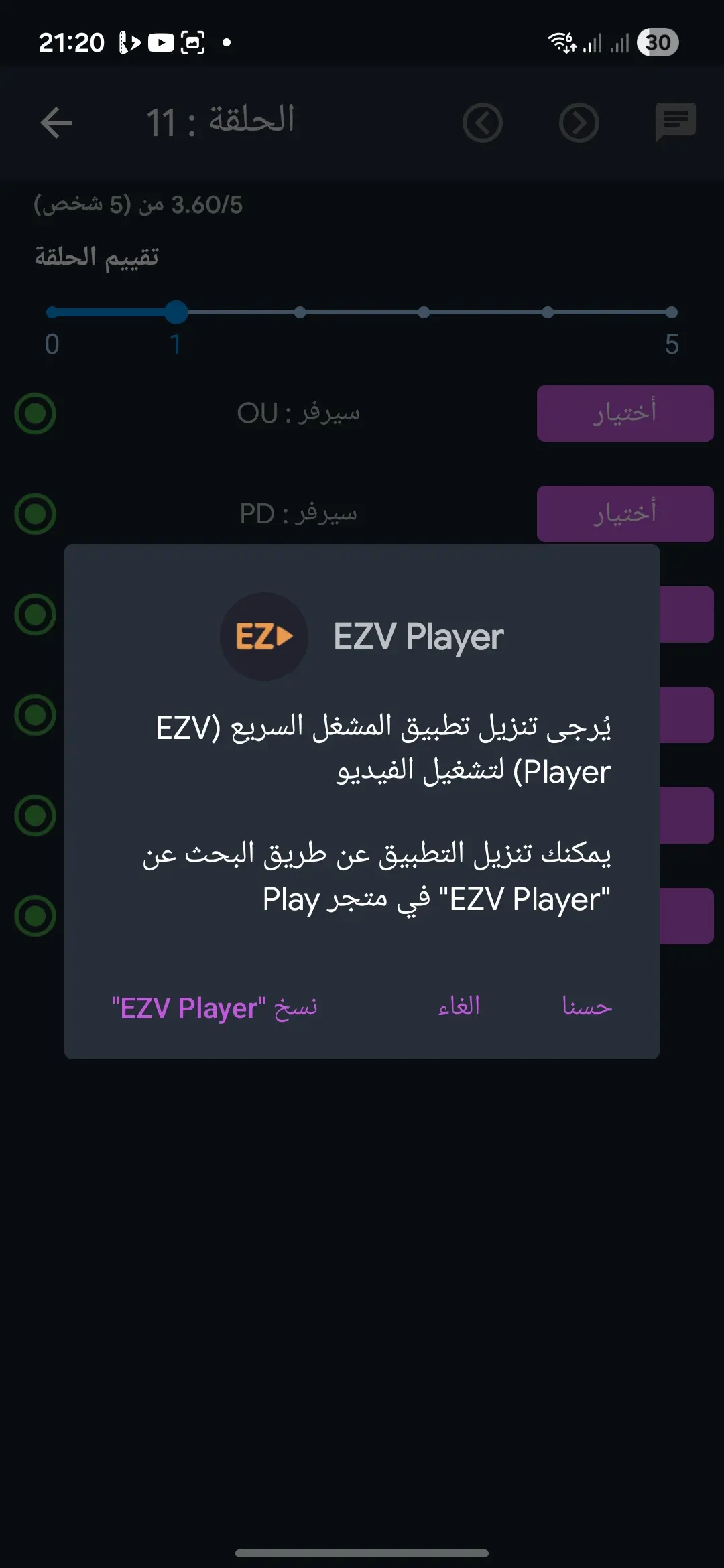لقطة شاشة من تطبيق BM Slayer تظهر رسالة طلب تثبيت EZV Player