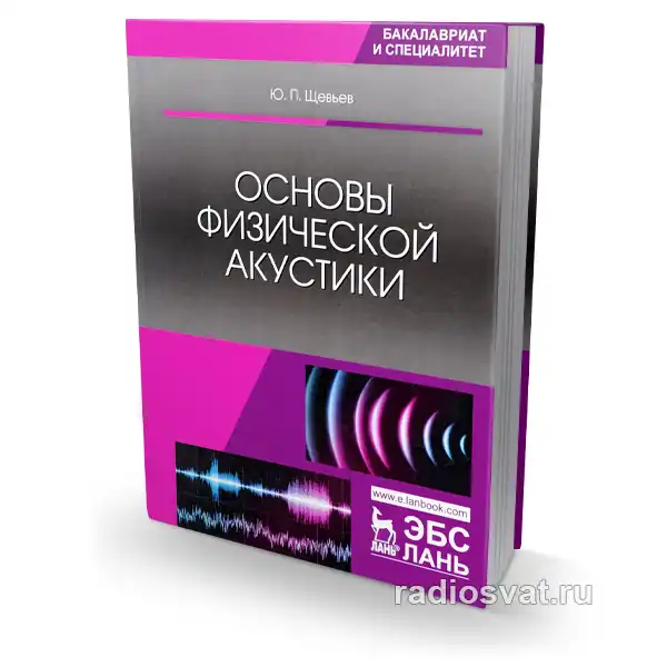 Основы физической акустики
