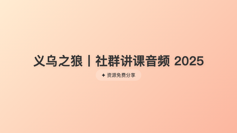 义乌之狼丨社群讲课音频 2025