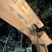 理安寺4