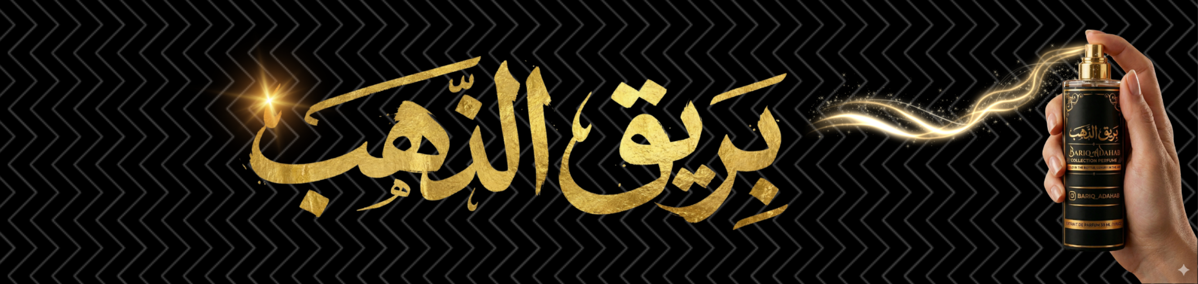 بريق الذهب