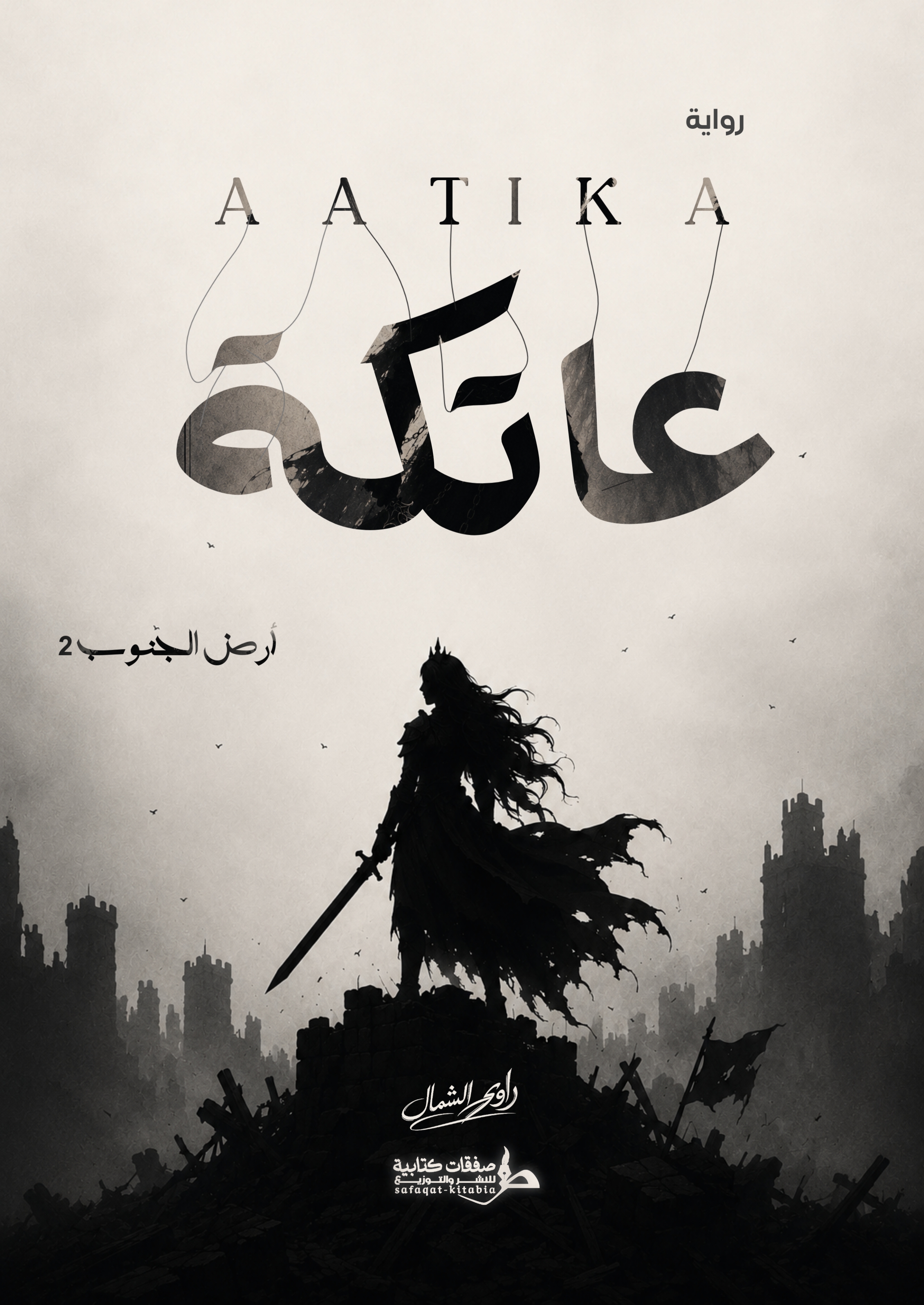 عاتكة