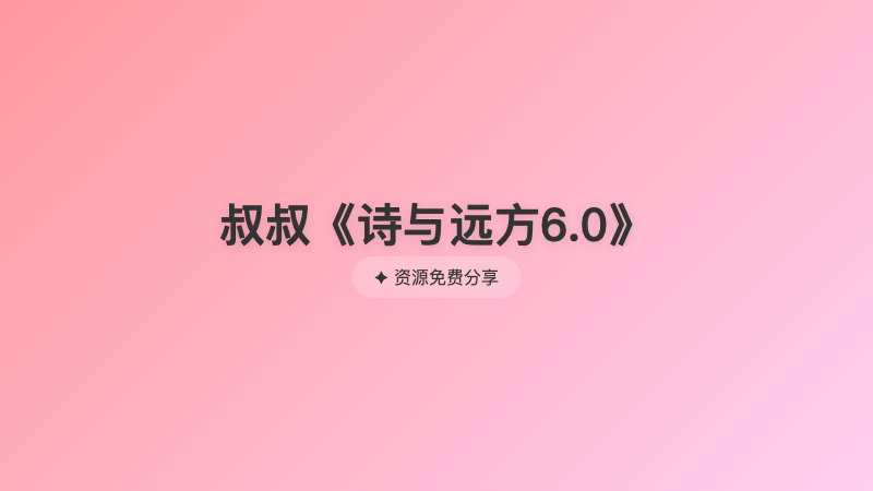 叔叔《诗与远方6.0》