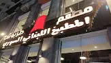 مطعم طربوش الشام