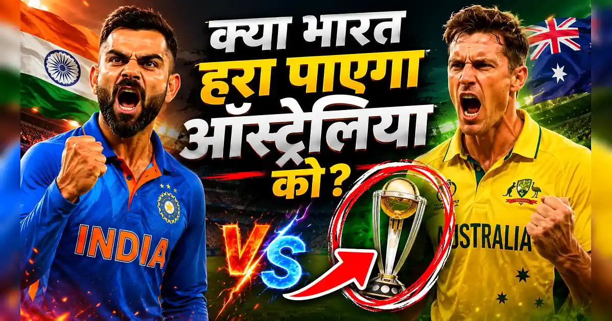 भारत vs ऑस्ट्रेलिया: सेमीफाइनल का टिकट, करो या मरो मुकाबला आज! - India Vs Australia Cricket Match