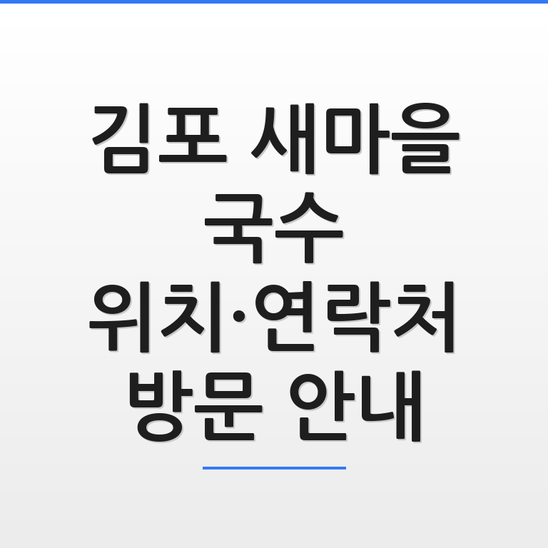 김포 새마을 국수 위치와 연락처 및 방문 안내 정보를 깔끔하게 정리한 썸네일 모습