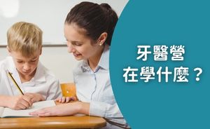 牙醫營在學什麼？從一顆牙齒開始，培養孩子的職涯探索力與同理心