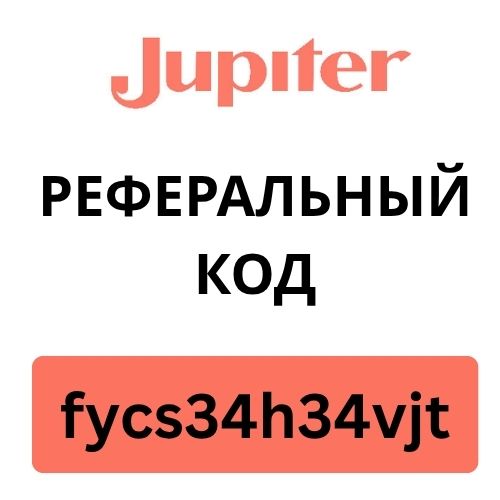 Jupiter Реферальный код.jpg