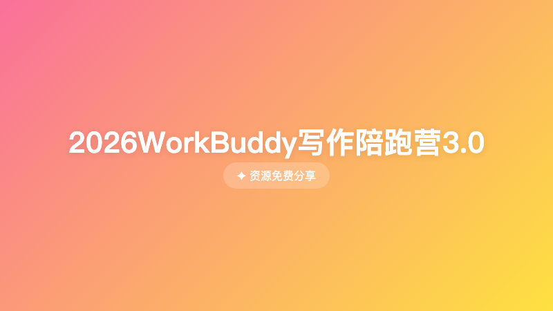 2026WorkBuddy写作陪跑营3.0