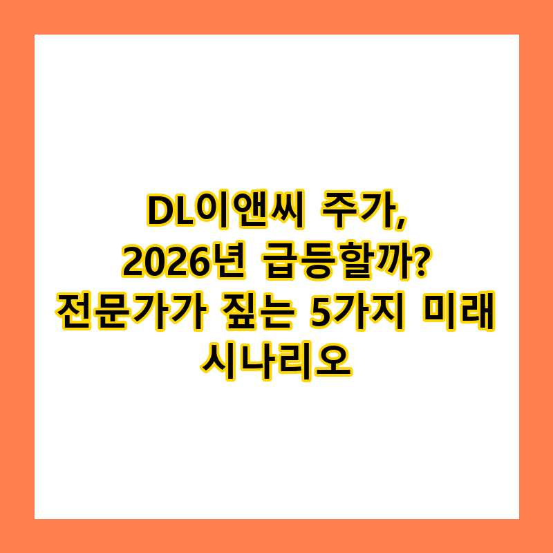 DL이앤씨 주가, 2026년 급등할까? 전문가가 짚는 5가지 미래 시나리오