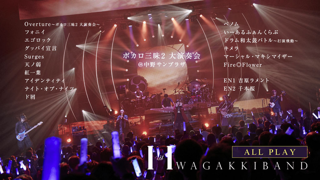 和楽器バンド ボカロ三昧2 大演奏会 2023 ライブ J-ROCK ライブ映像BD Blu-ray