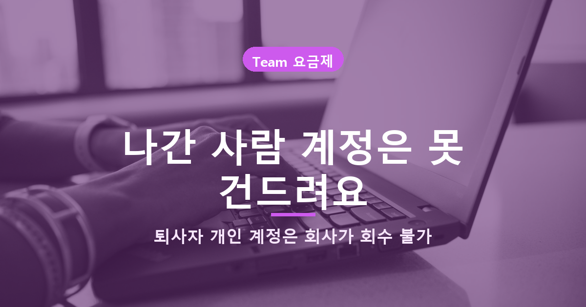 챗GPT Team 요금제 대신 개인 결제하면 회사 데이터는 지키기 어렵습니다 관련 사진