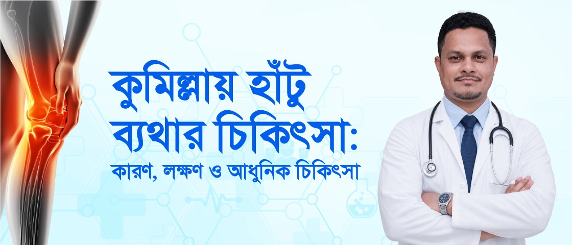 acl-ইনজুরি-হলেই-কি-অপারেশন-লাগে-জানুন-লক্ষণ-আধুনিক-চিকিৎসা-ও-সুস্থ-হওয়ার-উপায়
