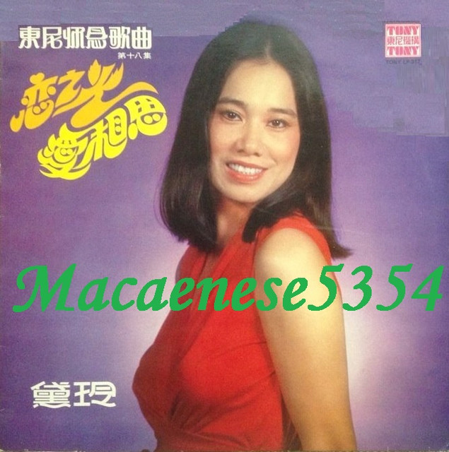 黛玲 - 戀之火．愛相思.jpg