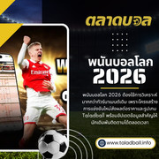 พน นบอลโลก 2026