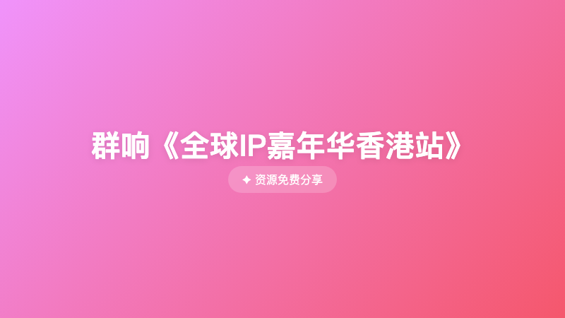 群响《全球IP嘉年华香港站》