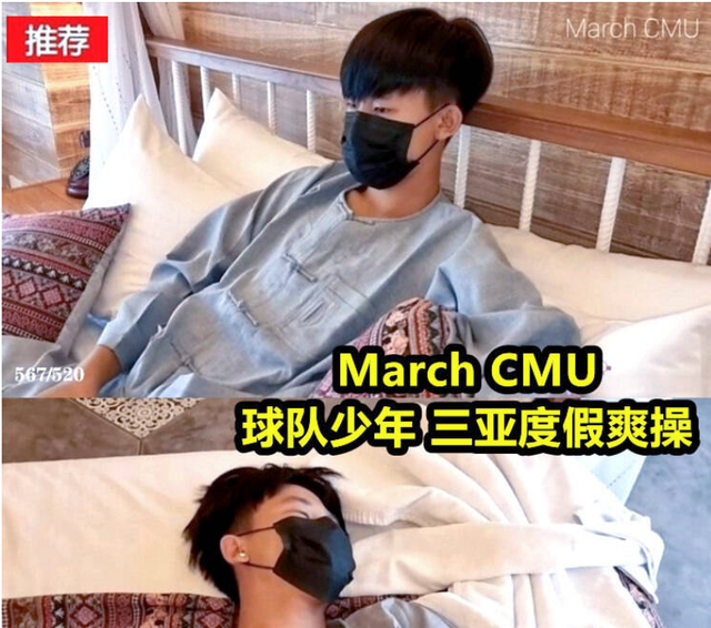 March CMU vs 球队少年 三亚度假爽操x射