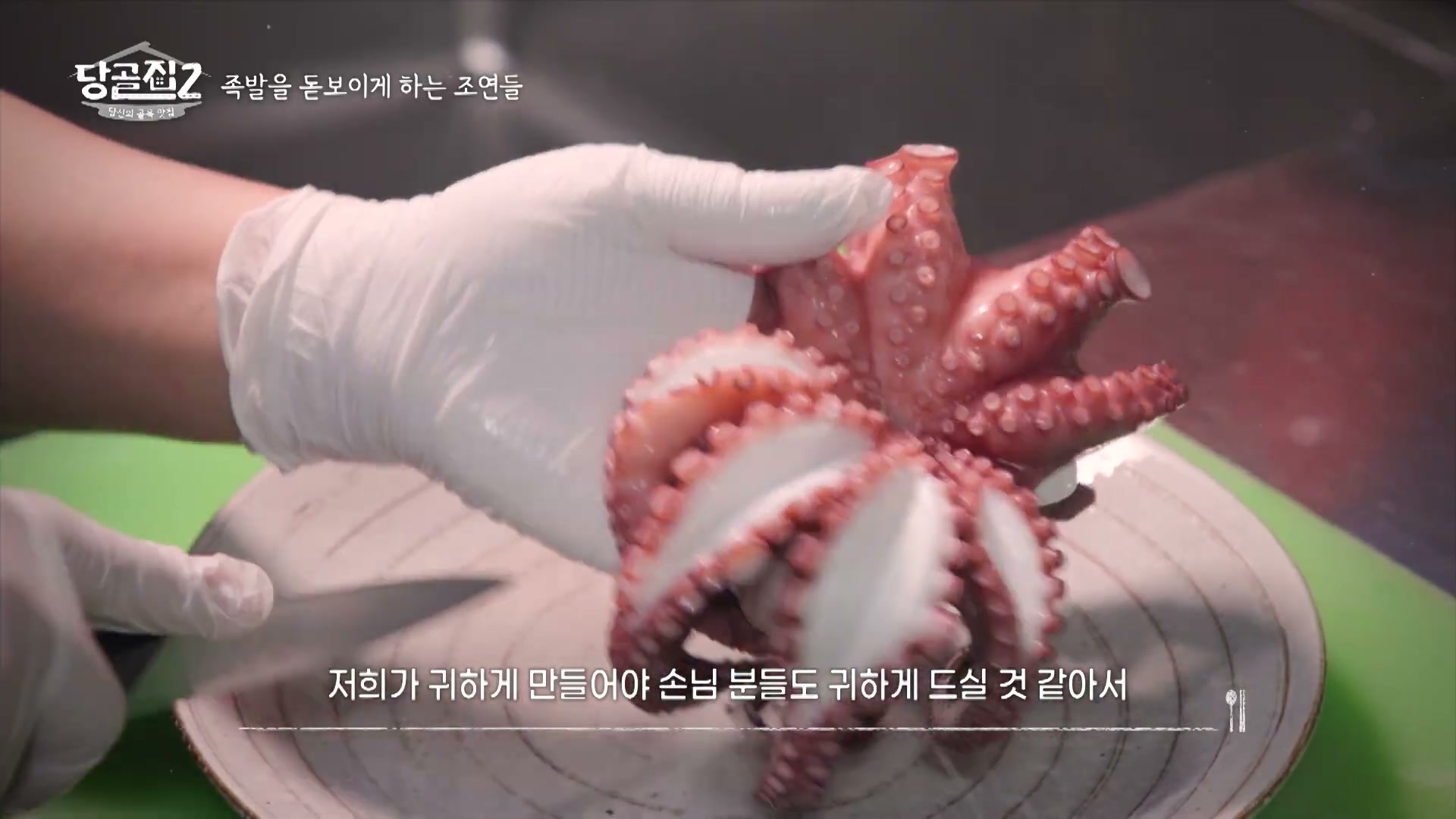 당골집2 문어족발 추가 캡처 3