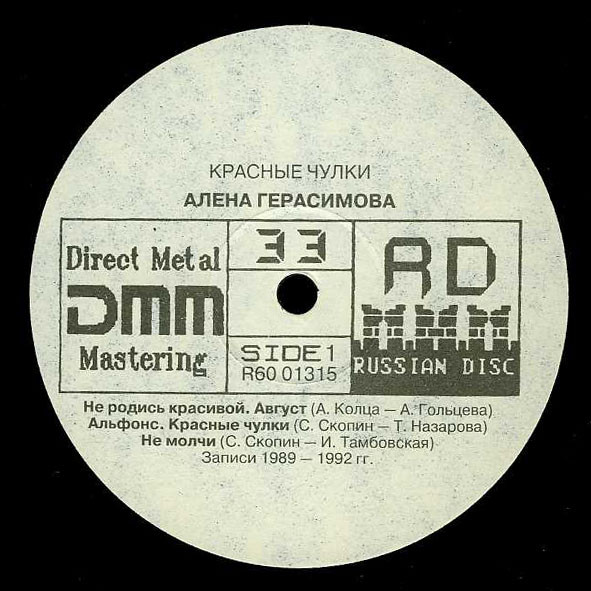 Алена Герасимова – Красные Чулки (1993) [LP, 32bit/192kHz]