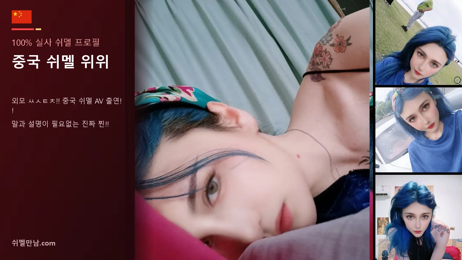 중국 쉬멜 위위 썸네일
