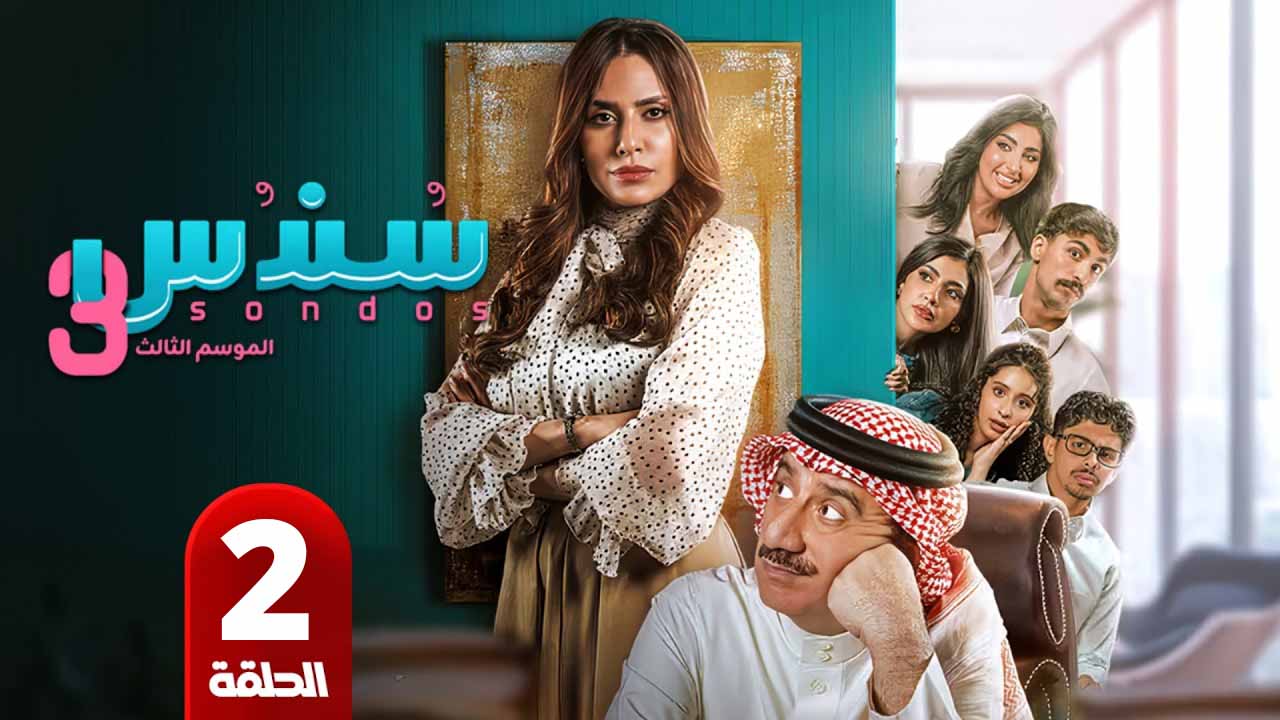 الحلقة 2
