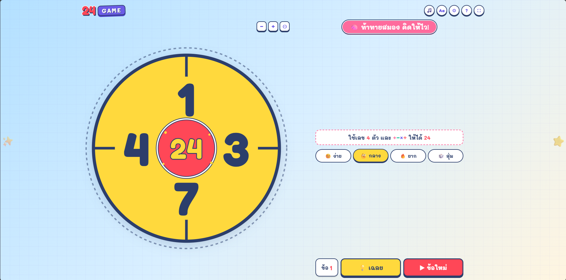 ตัวอย่างหน้าจอ เกม24 สุ่มโจทย์+เฉลย