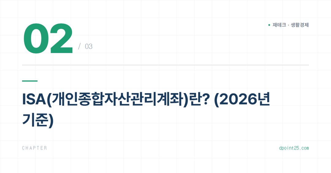 💳 청년도약계좌 vs ISA, 20·30대 재테크 선택법 비교 총정리