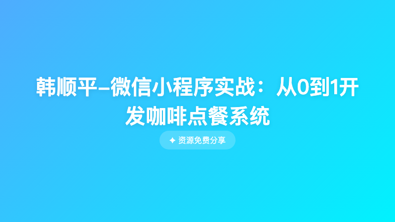韩顺平-微信小程序实战：从0到1开发咖啡点餐系统