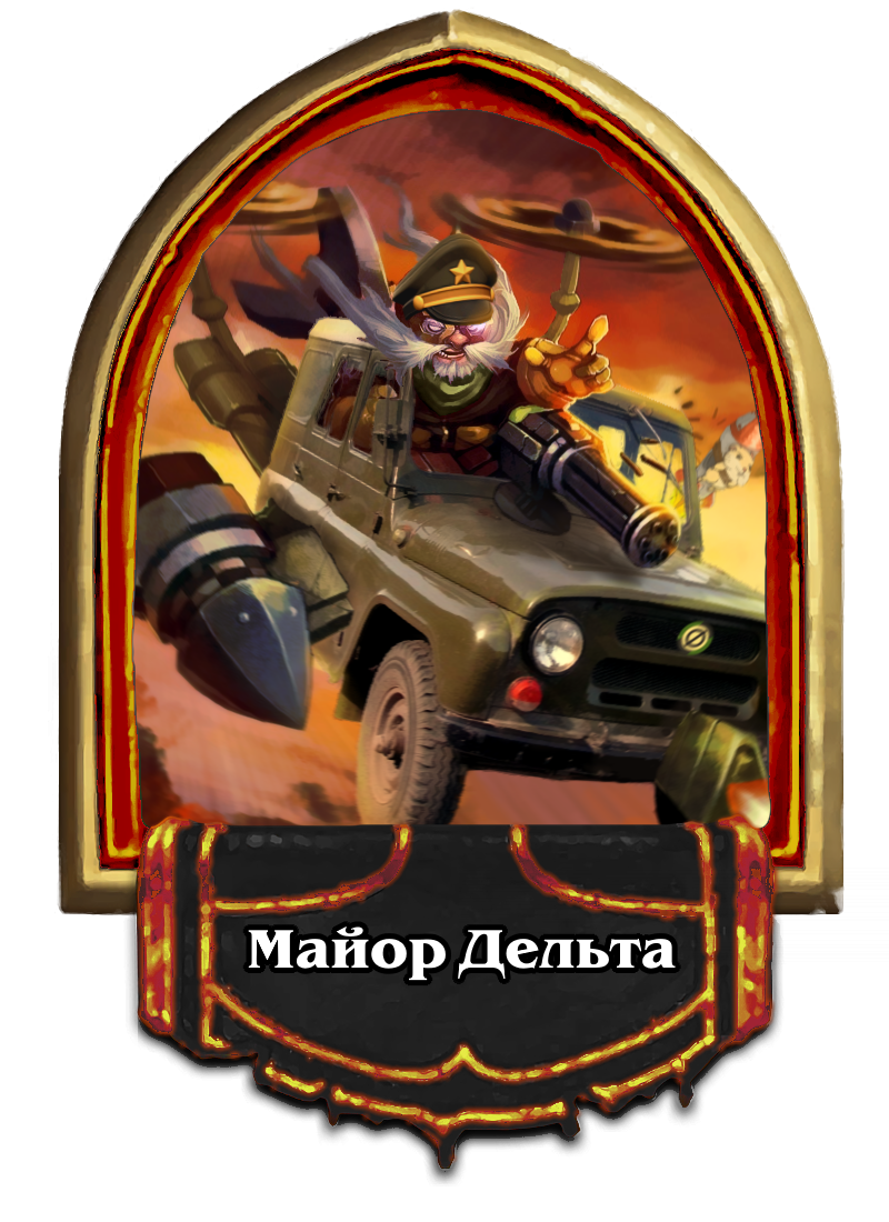 майор дельта