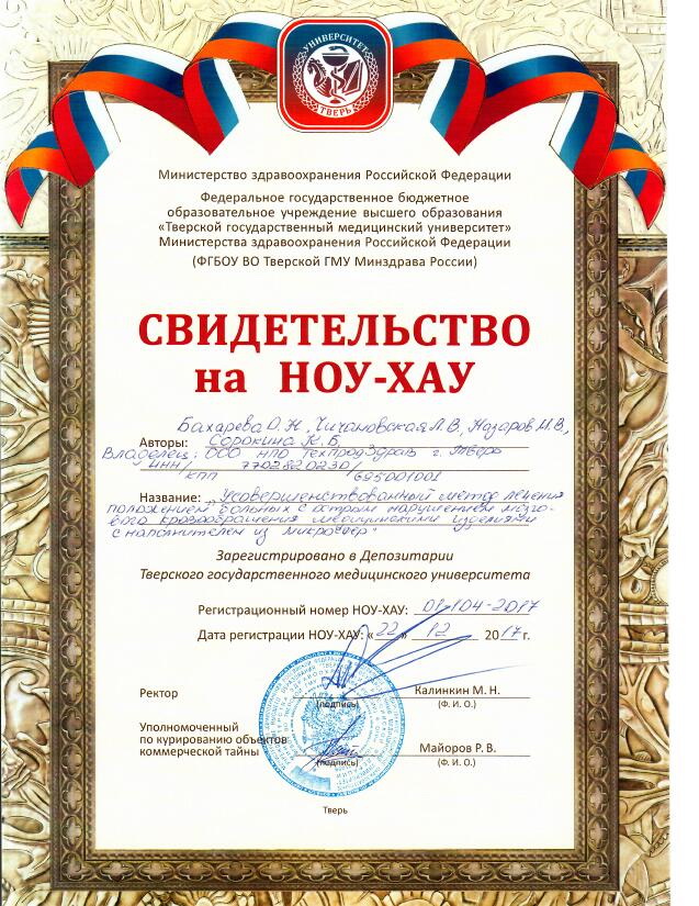 Свидетельство НОУ-ХАУ ТГМУ