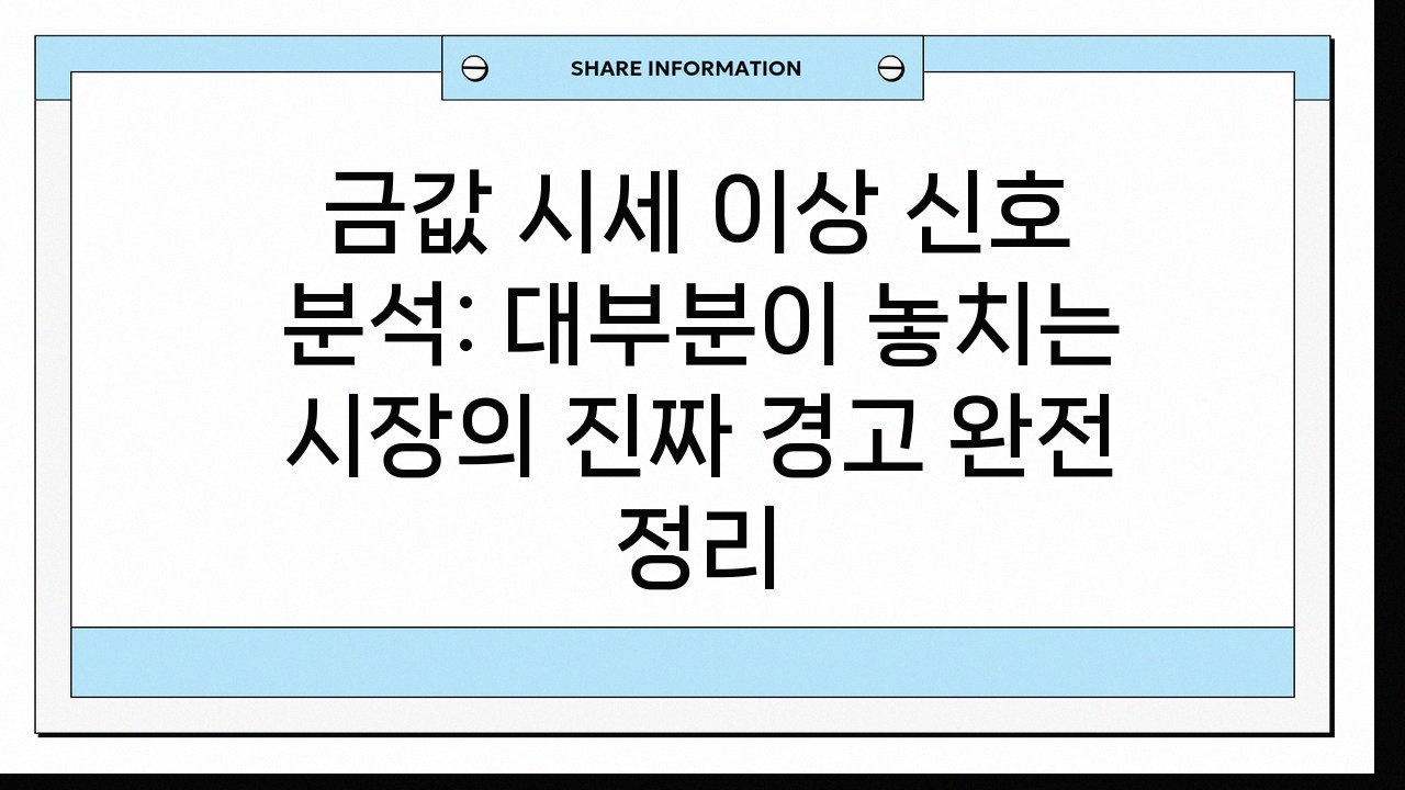 금값 시세 이상 신호 분석